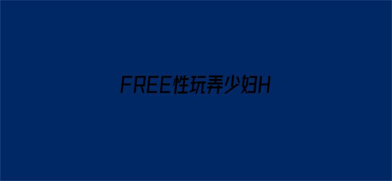 FREE性玩弄少妇HD