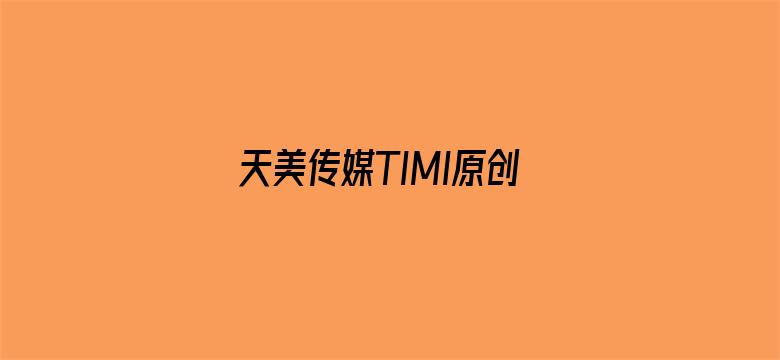 >天美传媒TIMI原创华横幅海报图