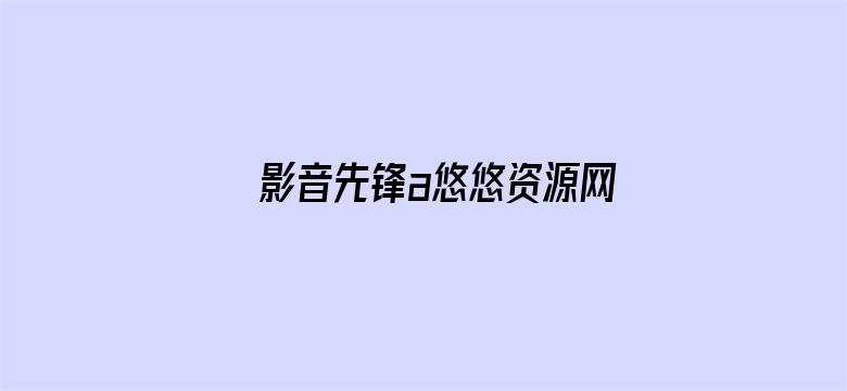 影音先锋a悠悠资源网