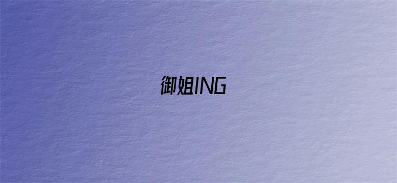 御姐ING