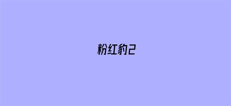 粉红豹2