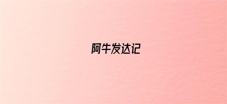 阿牛发达记